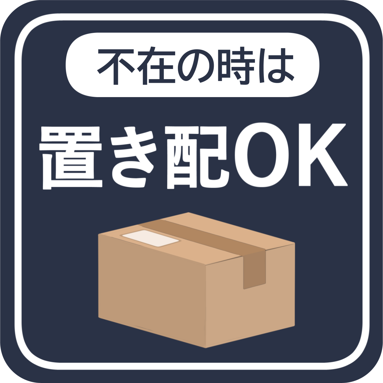 不在時に置き配OK ステッカー シール 宅配ボックス 宅配BOX 不在の時は