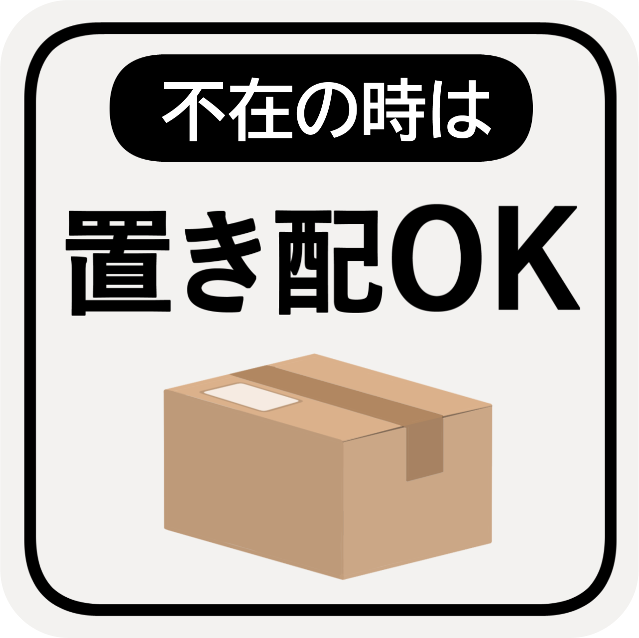 不在時に置き配OK マグネット 宅配ボックス 宅配BOX 不在の時は 玄関前
