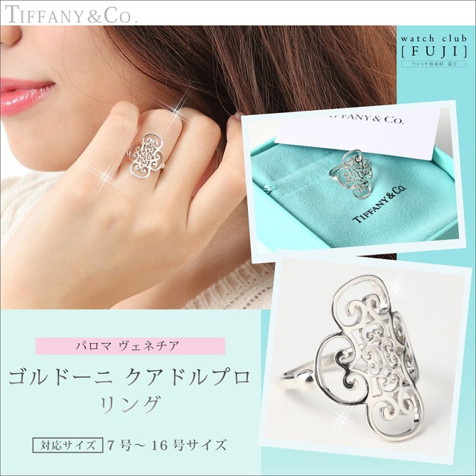 ティファニー ＴＩＦＦＡＮＹ＆ＣＯ. パロマ ヴェネチア ゴルドーニ クアドルプロ リング 並行輸入品 ボーナスセール お祝い ギフト プレゼント :  4015 : ウォッチ倶楽部 富士 - 通販 - Yahoo!ショッピング