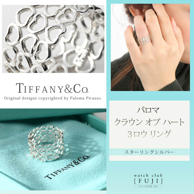 ティファニー ＴＩＦＦＡＮＹ＆ＣＯ. パロマ クラウン オブ ハート 3