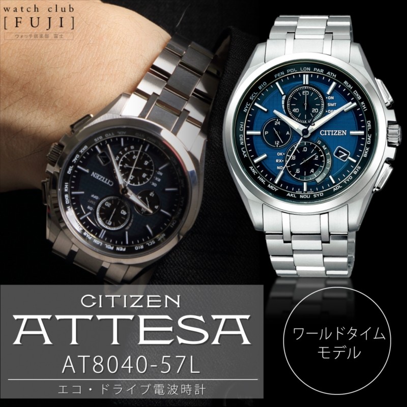 CITIZEN[シチズン] ATTESA[アテッサ] AT8040-57L　エコドライブ電波時計（ワールドタイム機能）メンズ　正規品