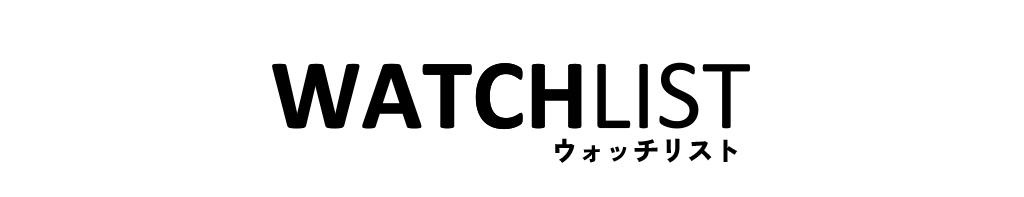 ウォッチリスト ヘッダー画像
