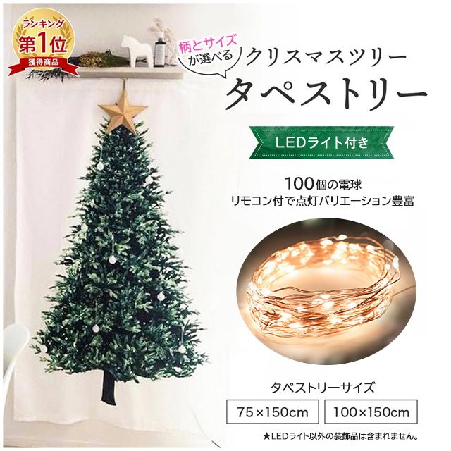 上品な クリスマスツリー タペストリー 10m星形ライト付き 壁掛け もみ
