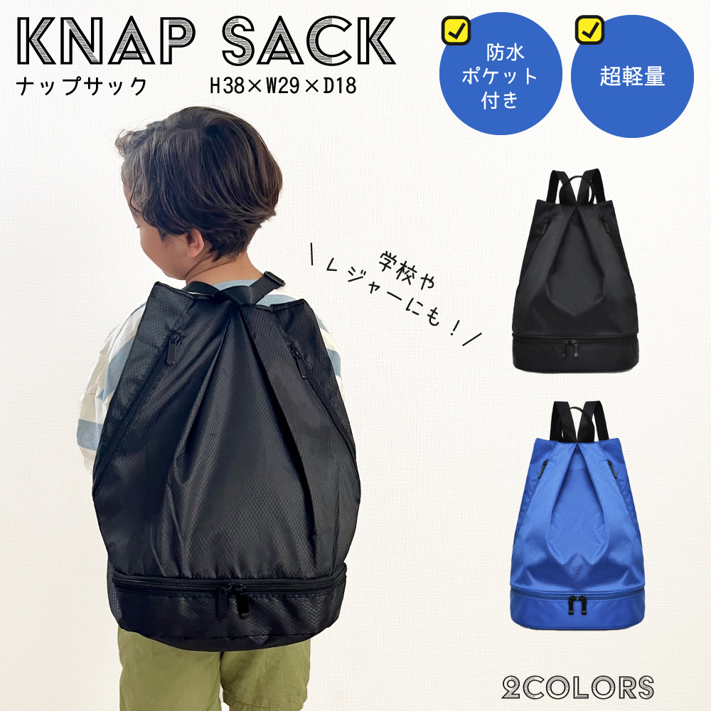 ナップサック 男の子 体操服入れ 撥水 キッズ ボンサック 小学生 防水 ナップザック プールバッグ 夏 袋 巾着 リュック おしゃれ 大容量 軽い  2層 - ショッピング・ショップ | 通販検索