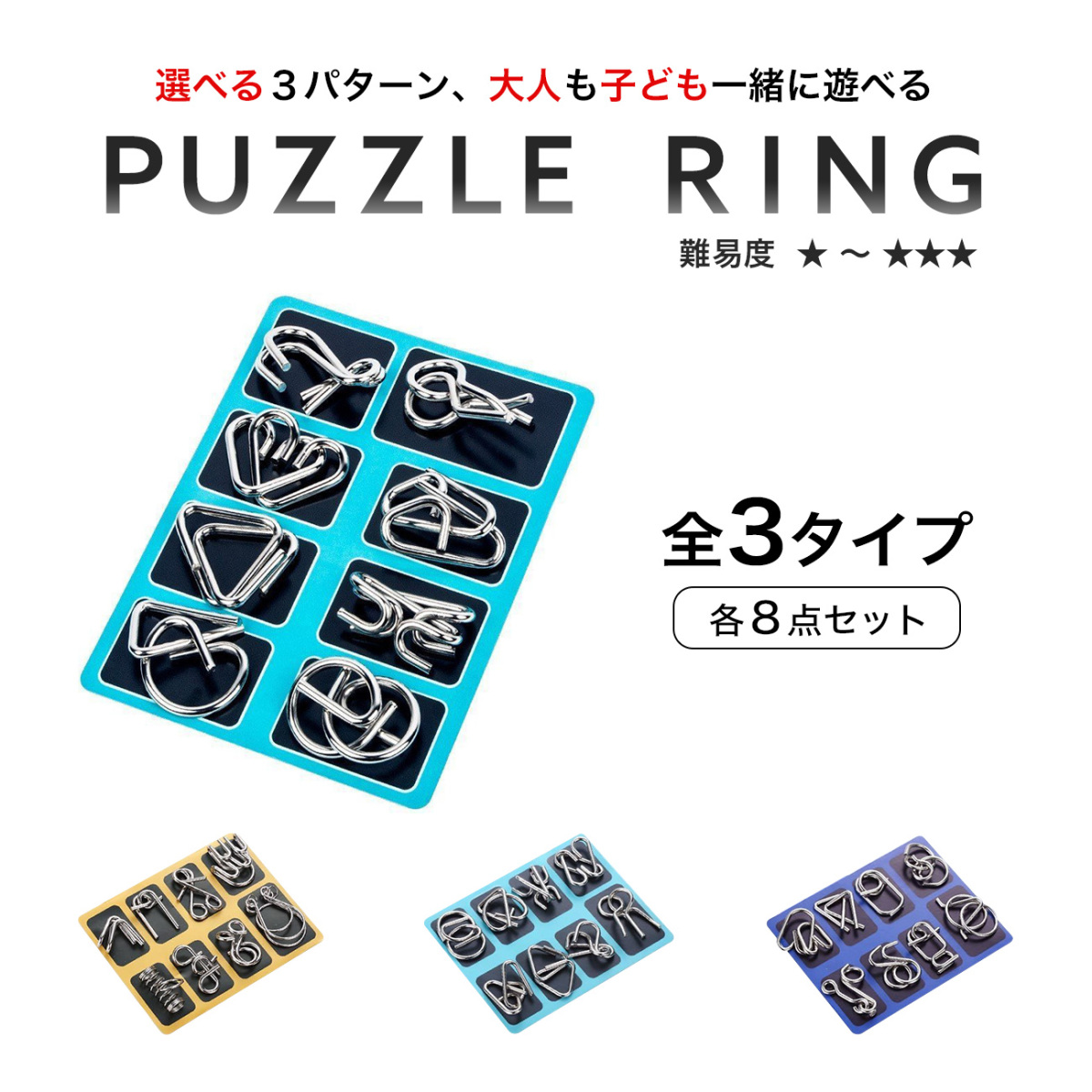 知恵の輪 8点 セット 全3種 知育 パズル 暇つぶし 玩具 大人 子供 ちえのわ 知恵玩具 おもちゃ ミステリーリング 脳トレ 謎解き ゲーム  プレゼント 景品 :mc252:emonRヤフーショッピング店 - 通販 - Yahoo!ショッピング