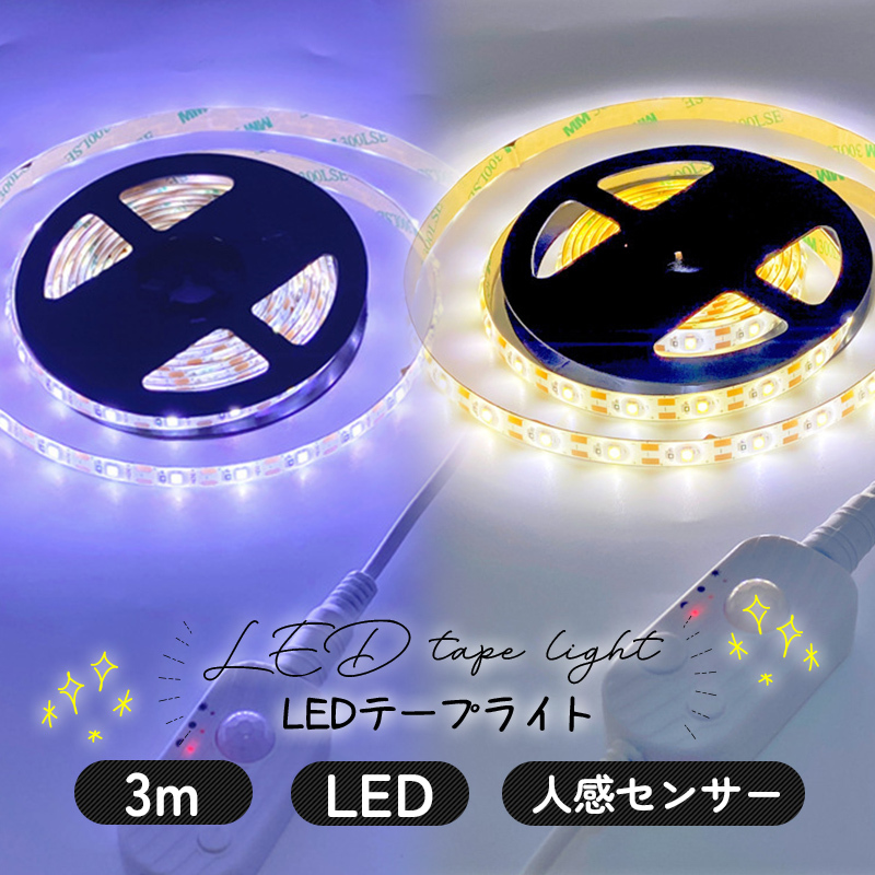 LEDテープライト LED テープライト 電池式 USB 3m 間接照明 LEDライト 人感センサー 明るい 青 家 USB USB電源 薄型 屋内  家庭用 カバー 階段 カット :md047:emonRヤフーショッピング店 通販 