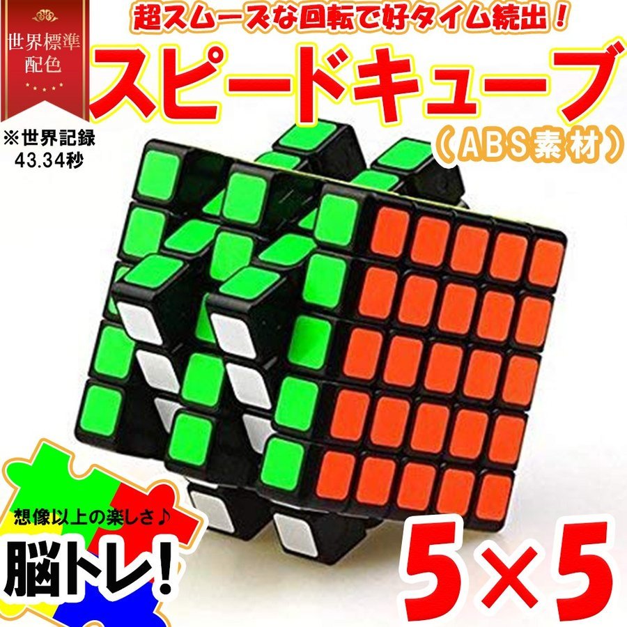 スピードキューブ 5×5 ルービックキューブ 立体パズル 競技 ゲーム