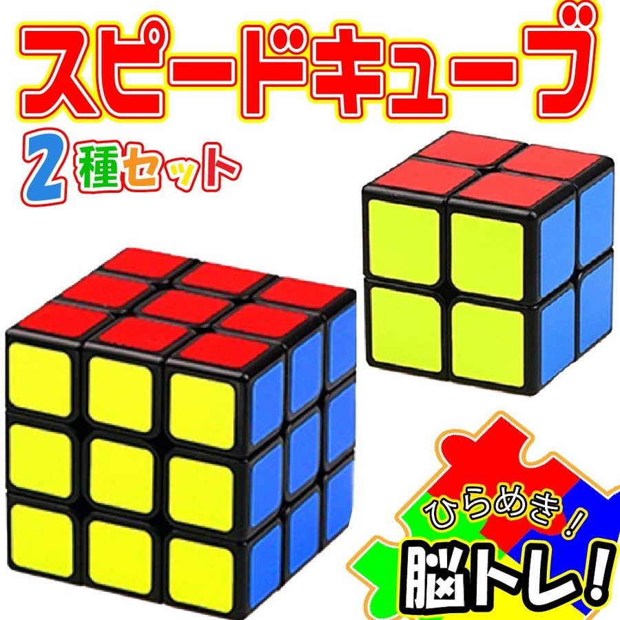 スピードキューブ 3×3 2×2 セット お得 ルービックキューブ 立体パズル 競技 ゲーム パズル 脳トレ クリスマス  :oa072:emonRヤフーショッピング店 - 通販 - Yahoo!ショッピング