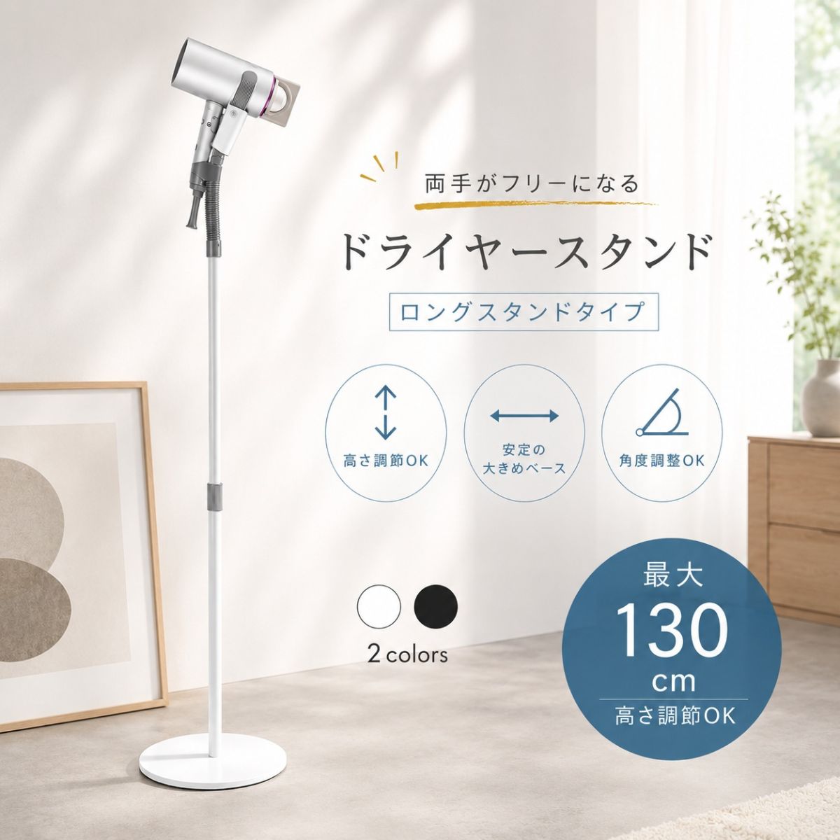 フィスティ ハンドヘルドドライヤー ホワイト ドライヤースタンド ロングタイプ ハンズフリー 高さ調節 55〜130cm