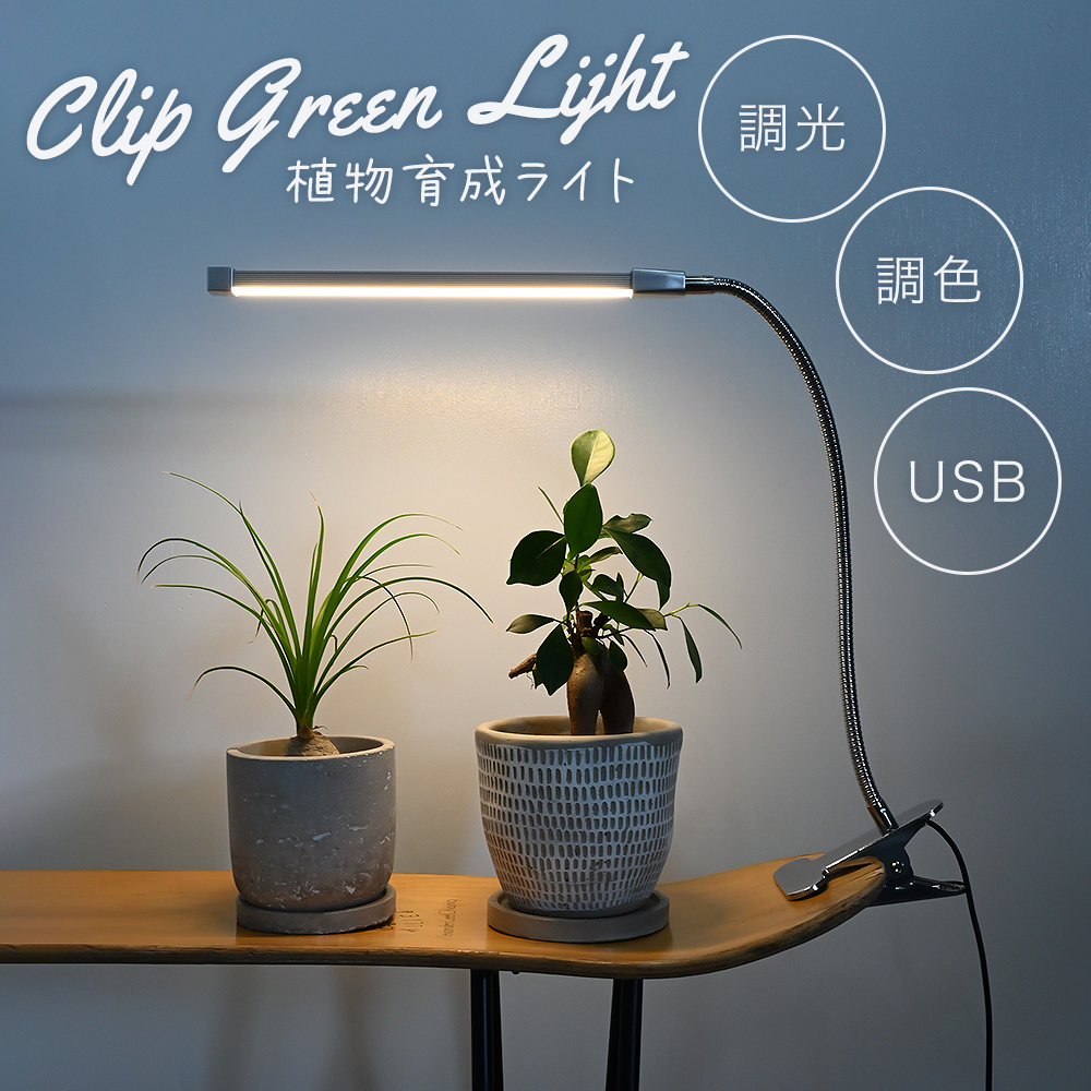 植物育成ライト LED 室内 クリップ 植物育成 観葉植物 水耕栽培 LED 