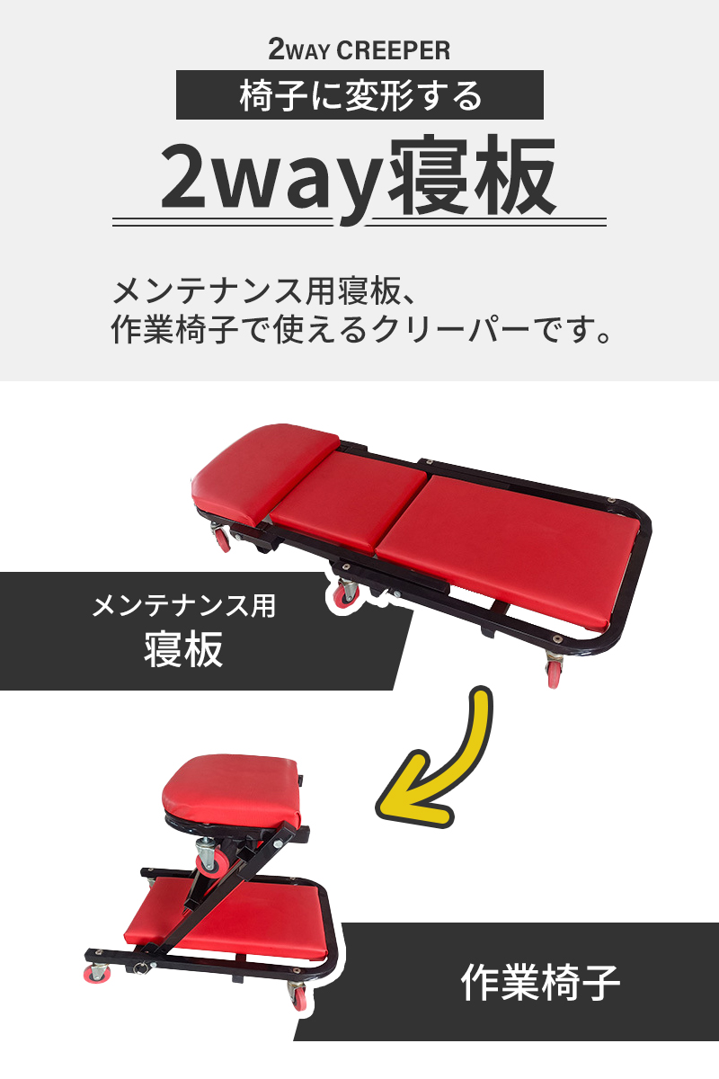 寝板 クリーパー ローラーシート 作業椅子 両用 低床 メカニック 2way 