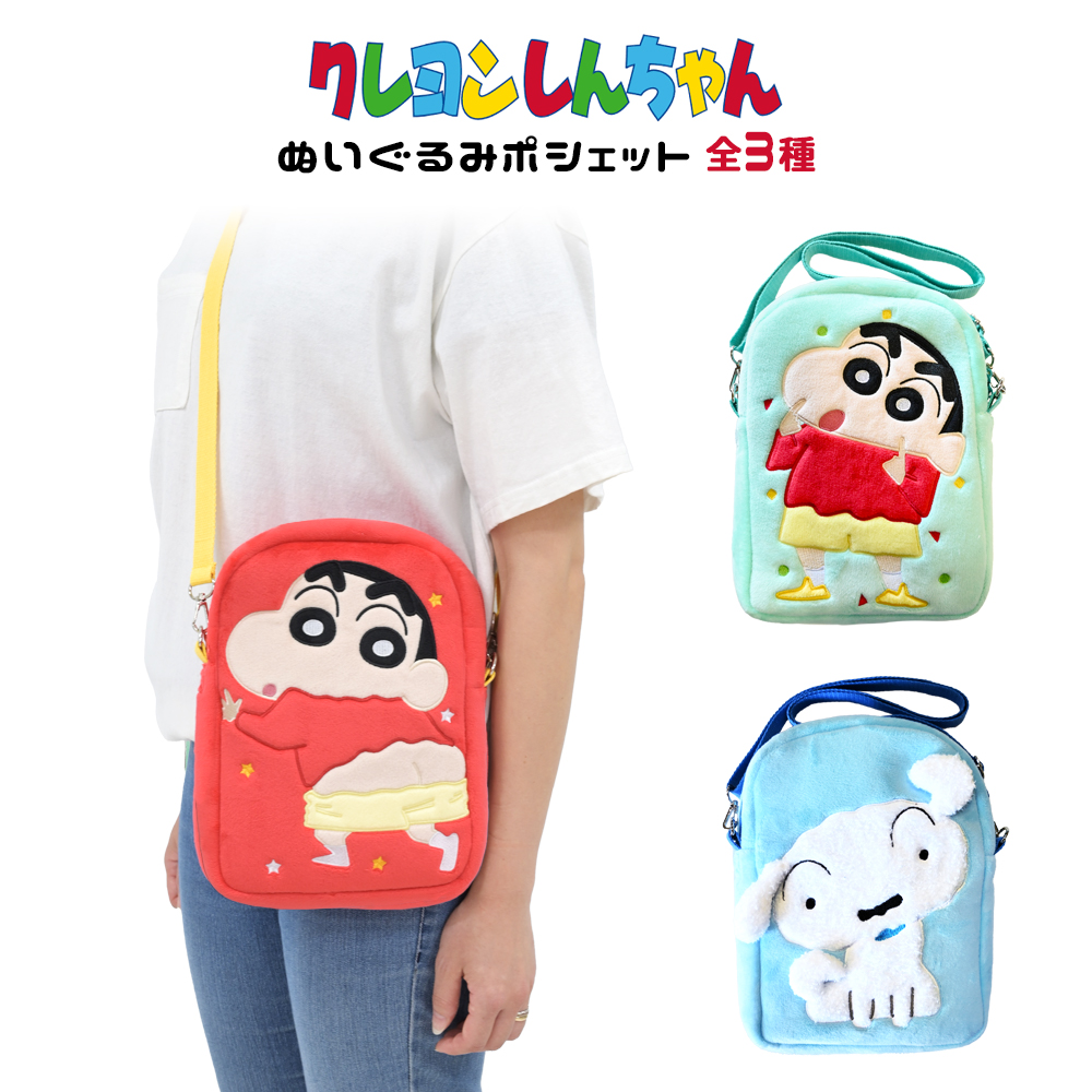 クレヨンしんちゃん ぬいぐるみポシェット グッズ ショルダーバッグ 全3種 シロ しんちゃん おしり ぬいぐるみ ギフト プレゼント 推し活  推し活グッズ : zz008 : emonRヤフーショッピング店 - 通販 - Yahoo!ショッピング