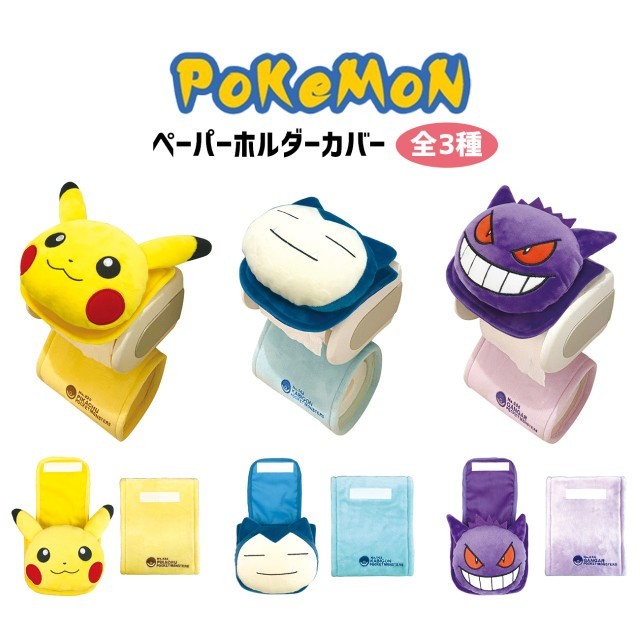 ポケモン ペーパーホルダーカバー おしゃれ トイレ トイレットペーパーホルダー 全3種 グッズ キャラクター ピカチュウ 推し活 推し活グッズ  送料無料 : zz205 : emonRヤフーショッピング店 - 通販 - Yahoo!ショッピング