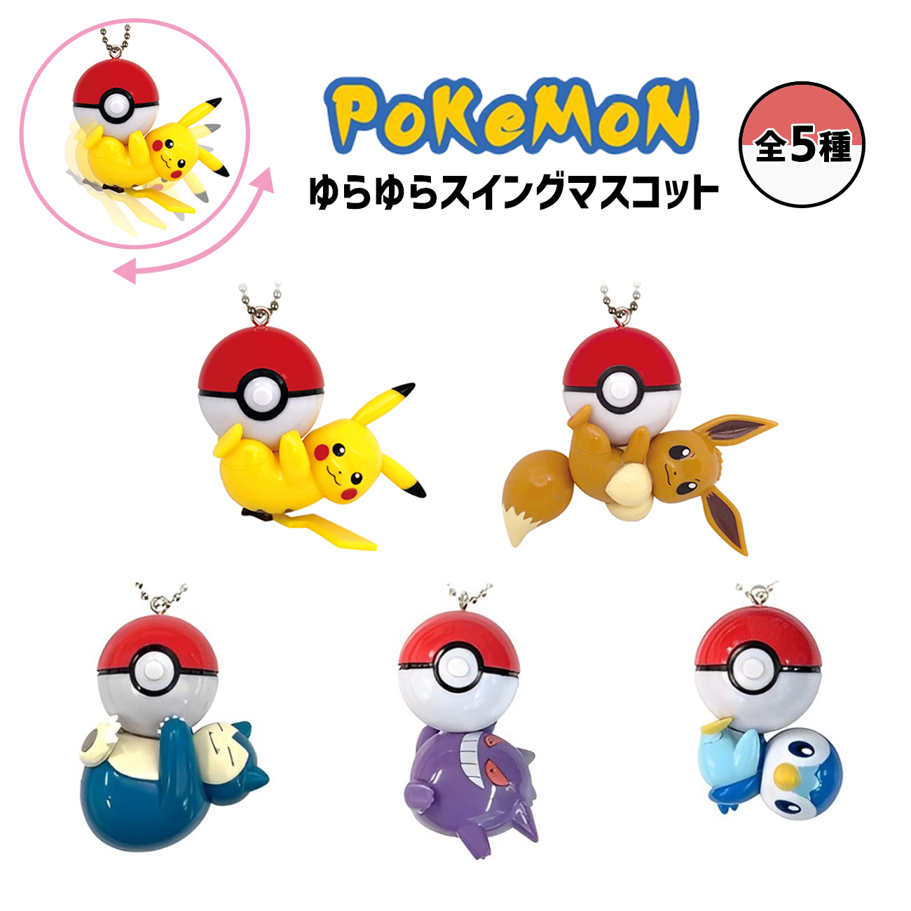 ポケモン スイングマスコット キャラクター ピカチュウ イーブイ キーリング キーホルダー グッズ 全5種 かわいい 推し活 推し活グッズ 送料無料  : zz253 : emonRヤフーショッピング店 - 通販 - Yahoo!ショッピング