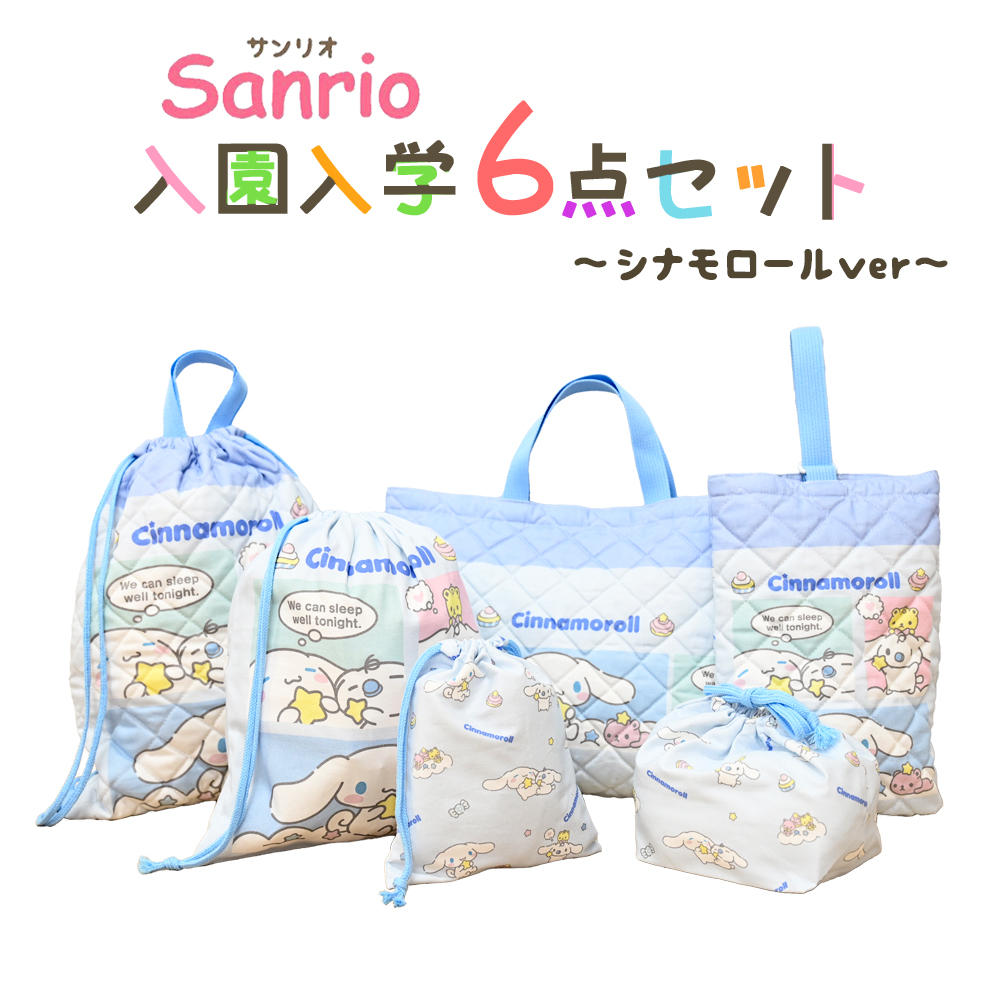 サンリオ　SHINKANSEN 入園入学グッズ　5点セット　平成レトロ sanrio 入園入学5点セット おまけ1点付 キッズ 子供 男の子