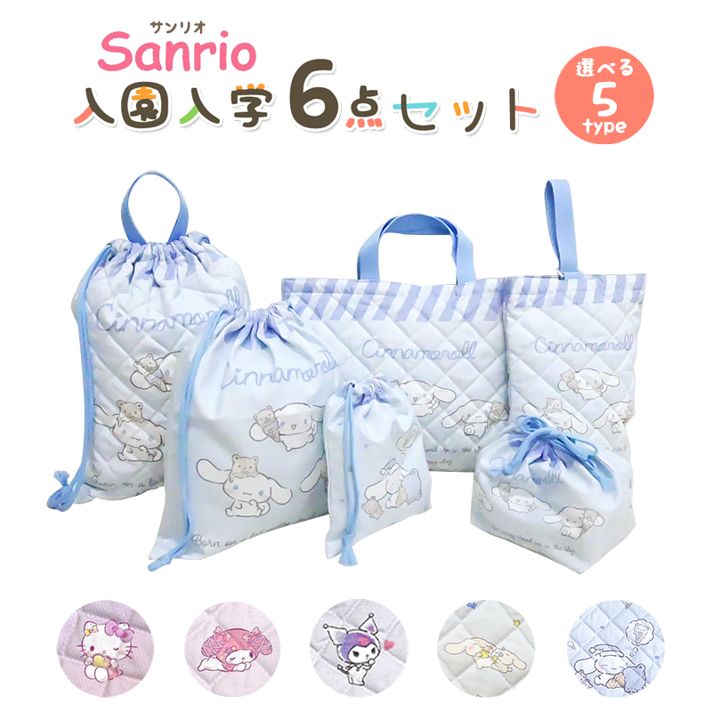 sanrio 入園入学5点セット おまけ1点付 キッズ 子供 男の子