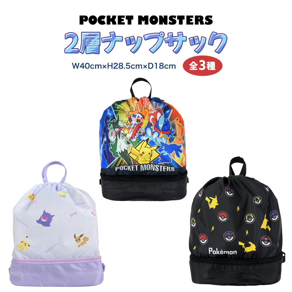 ポケモン 2層ナップサック プールバッグ リュックサック キャラクター グッズ キッズ 全3種 ポケットモンスター プール 海 夏休み 子ども 推し活  推し活グッズ : zz292 : emonRヤフーショッピング店 - 通販 - Yahoo!ショッピング