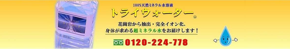 花崗岩から抽出・完全イオン化、身体が求める超ミネラル水をお届けします！