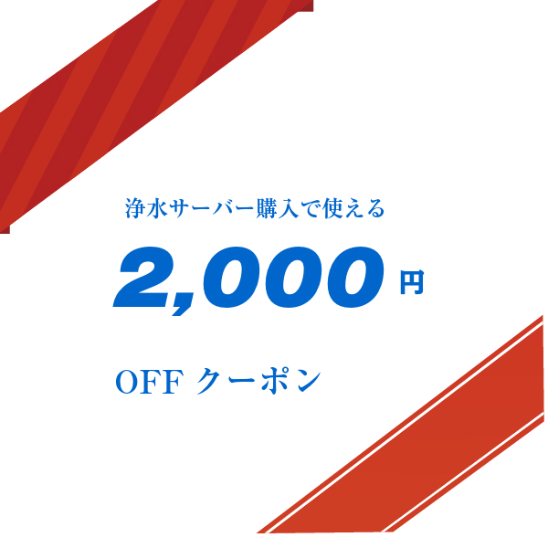 ウォーターショップエア ヤフー店の「浄水サーバー2000円OFFクーポン」のクーポン