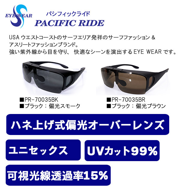 正規逆輸入品】 メガネの上から掛けられる偏光オーバーサングラス ハネ上げ式 UVカット99％ 暗すぎない偏光レンズ パシフィックライド 全2種  送料無料 釣り ゴルフ スキー