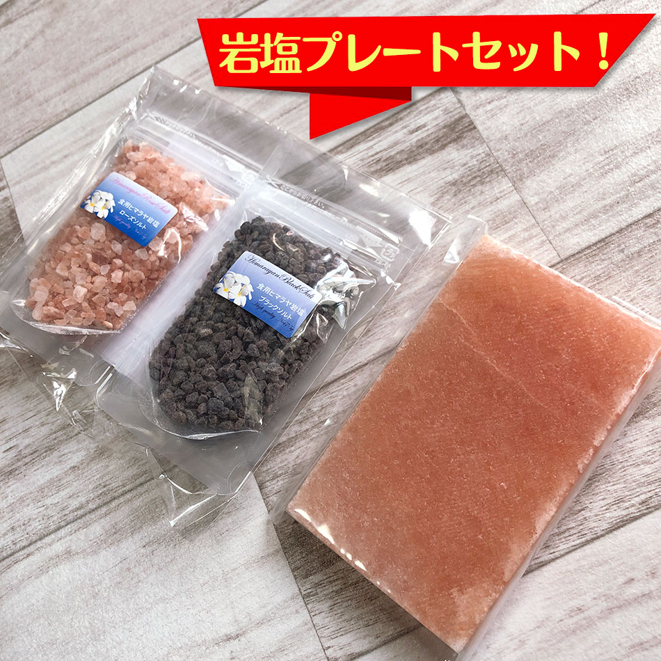 BBQ3点セット 食用ヒマラヤ岩塩 ローズソルトとブラックソルト2