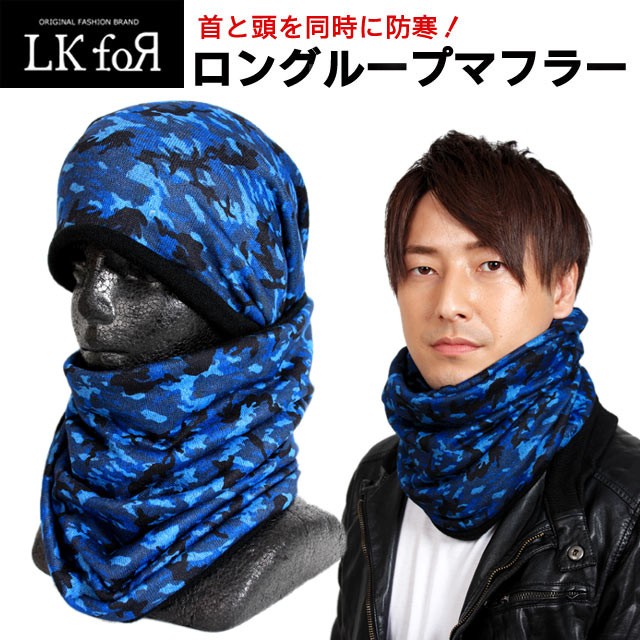 ロングループマフラー 頭と首を同時に防寒できる驚異の5WAY