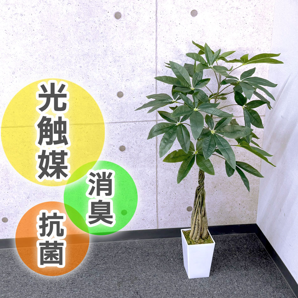 リアルな人工観葉植物 パキラ110cm 光触媒で抗菌防臭 お手入れ不要の