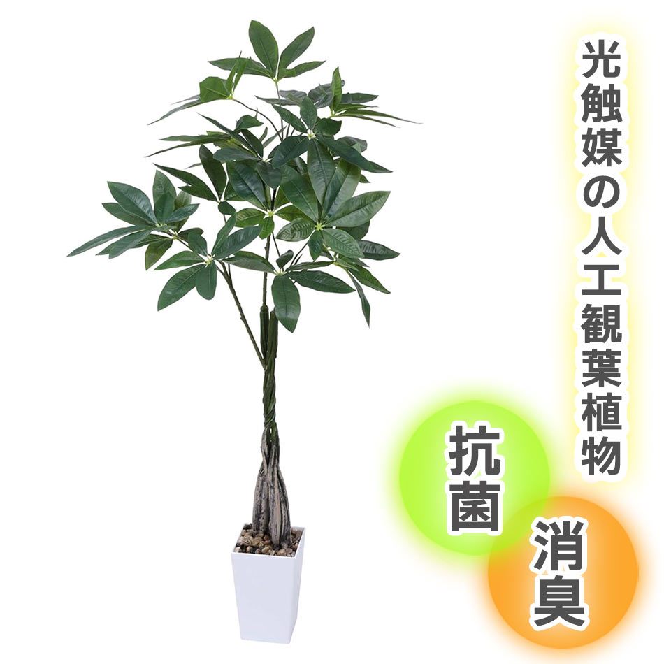 リアルな人工観葉植物 パキラ110cm 光触媒で抗菌防臭 お手入れ不要の