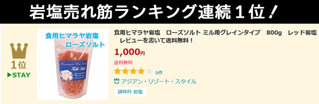 安心・安全な食用ヒマラヤ岩塩