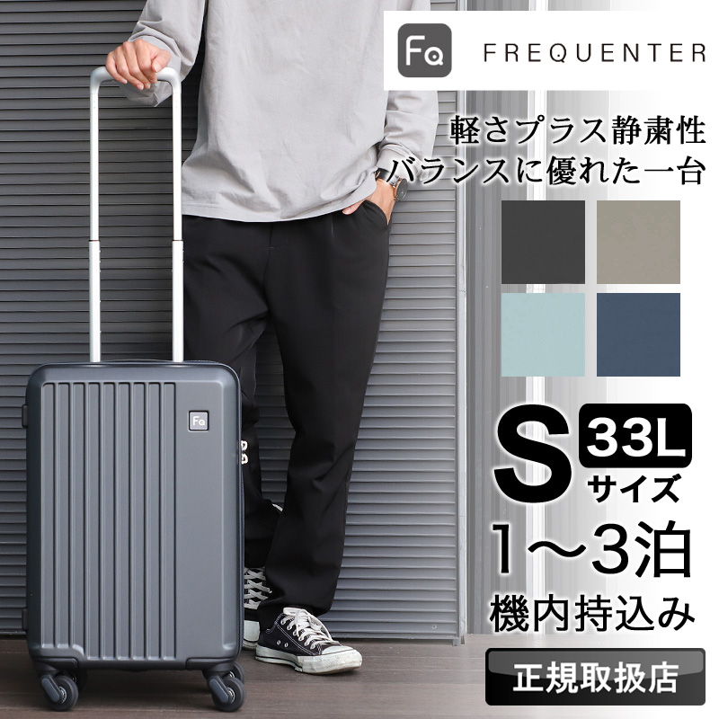 キャリーバッグ33L 機内持ち込み FREQUENTER 1-250 FREQUENTER（フリクエンター） LIEVE リエーヴェ スーツケース