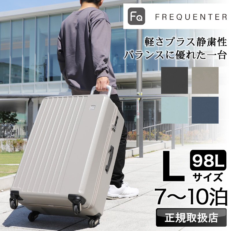 【FREQUENTER】 フリクエンター リエーヴェ　Lサイズ　約98L 静音 FREQUENTER（フリクエンター） LIEVE リエーヴェ スーツケース 98L 7泊