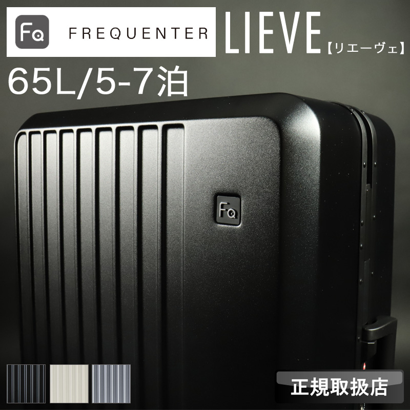 FREQUENTERリエーヴェフレーム型 65L 1-530 FREQUENTER（フリクエンター） LIEVE リエーヴェ スーツケース 65L M