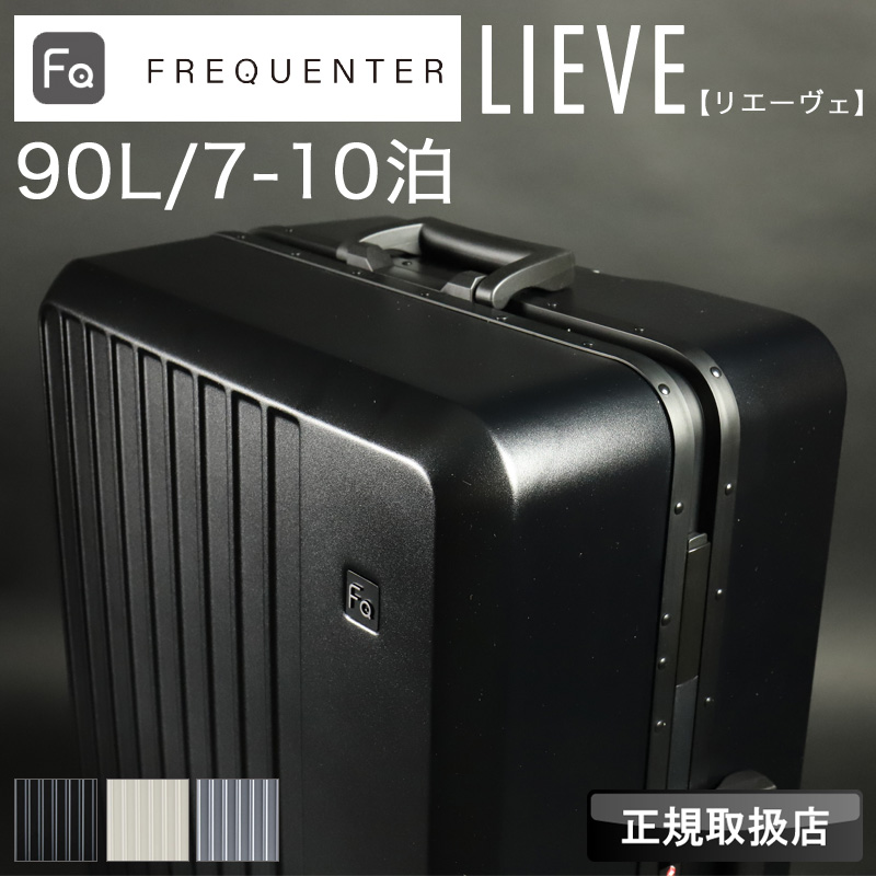 FREQUENTER（フリクエンター） LIEVE リエーヴェ スーツケース 90L L