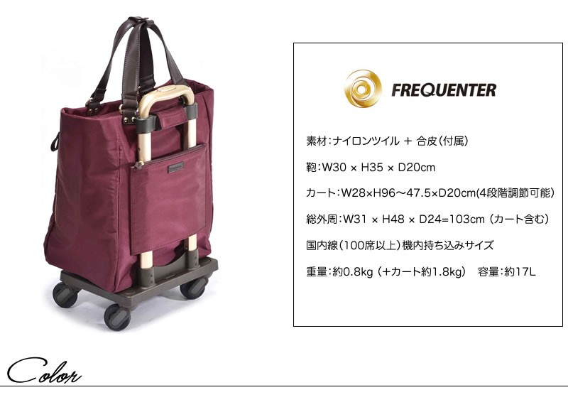 FREQUENTER フリクエンター Jocrisse ジョクリス ショッピングカート 17L 2.6kg 1泊 4輪 機内持ち込み 2-900  レディース 送料無料 : 2-900 : かばん専門shopウォーターモード - 通販 - Yahoo!ショッピング