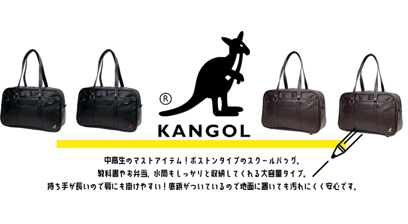 KANGOL カンゴール スクールバッグ 合皮 1ルーム A4 スクバ 通学鞄 スクールボストン 250-1010 高校生 中学生 女の子 男の子  女子 男子 ジュニア : 250-1010 : かばん専門shopウォーターモード - 通販 - Yahoo!ショッピング