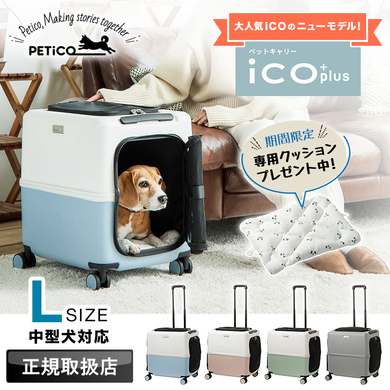 2026年新型モデル PETiCO ペチコ ico+ ペットキャリー ペットカート