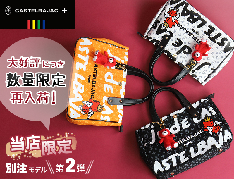 CASTELBAJAC（カステルバジャック） 当店オリジナルモデルドライビング