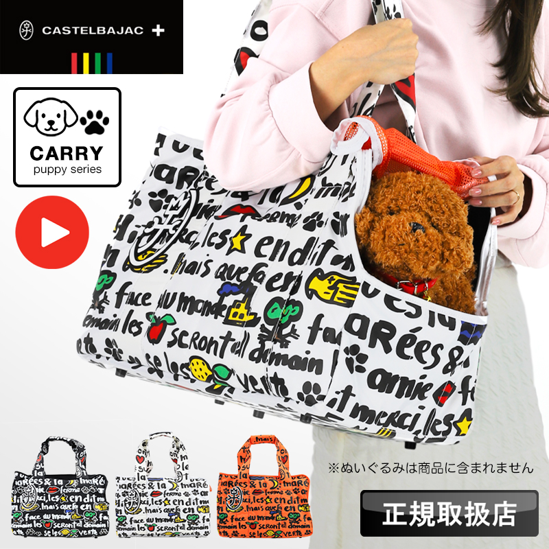 カステルバジャック バッグ ペットキャリー 2WAY 犬 猫 パピー
