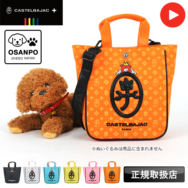 CASTELBAJAC（カステルバジャック） お散歩バッグ ミニトート 犬