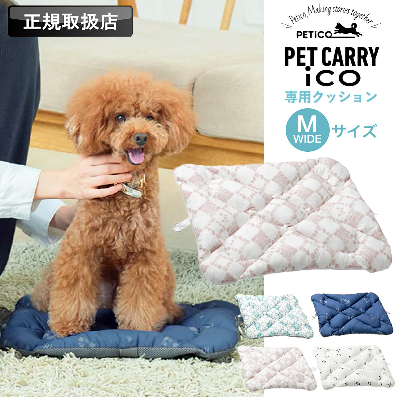2026年新型モデル用】PETiCO ペチコ ペットキャリー用クッション M
