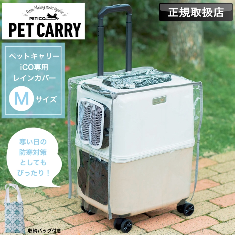 【超美品】ペチコ　PETiCOペットキャリー　M グレー クッション雨カバー付き 激安大阪直営店 ペットキャリー ペチコ M クッション&レインカバー付き