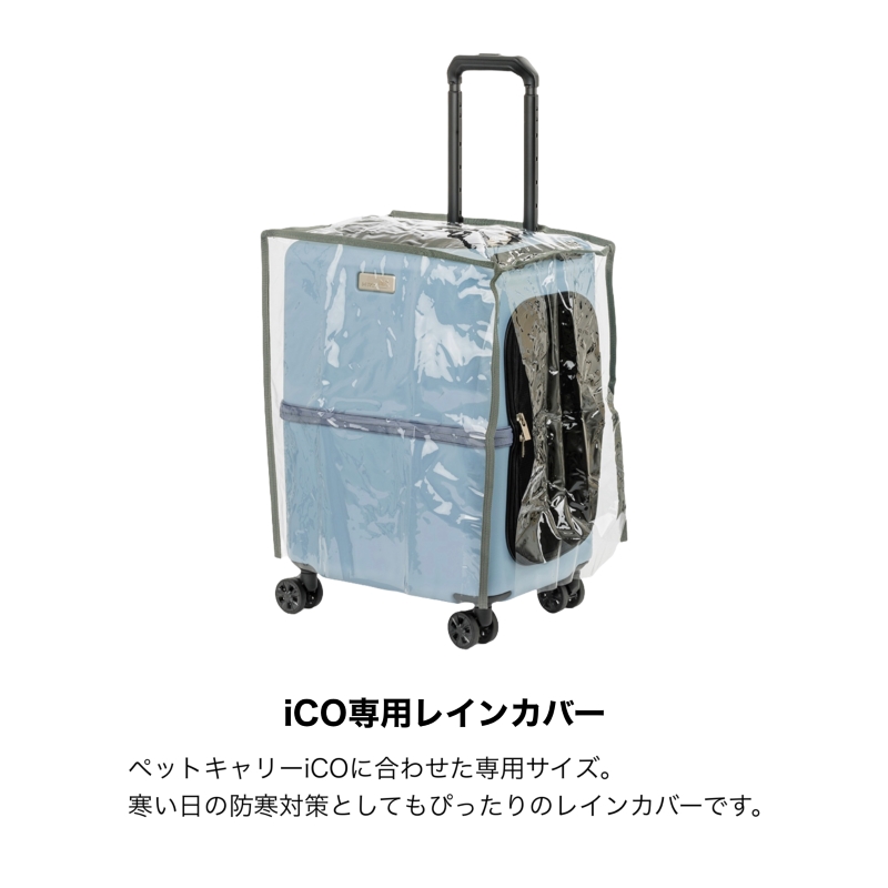 値下げ ペチコPETICOicoキャリーM専用クッションレインカバータイヤカバー PETiCO ペチコ ペットキャリー用レインカバー レインカバー ペット