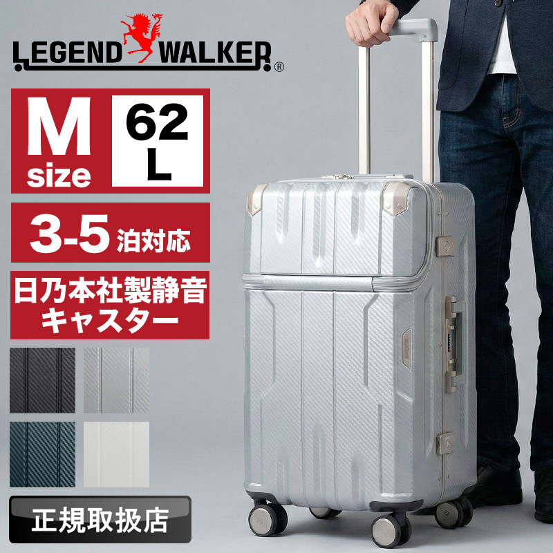 スーツケース Mサイズ 洗える内装 超軽量 約3.7kg 大容量 約62L LEGEND WALKER（レジェンドウォーカー） スーツケース 62L 3泊 4泊 5泊