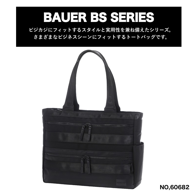 BERMAS バーマス BAUER BS トートバック メンズ おしゃれ ブランド ビジネス ビジカジ 通勤  60682【お取り寄せ】 バーマス トートバッグ BERMAS ビジネストート ビズトート BAUER BS