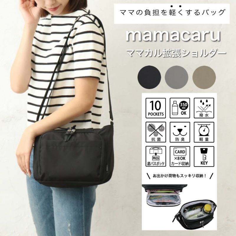 mamacaru ママカル ショルダーバッグ 斜め掛けバッグ 撥水 拡張