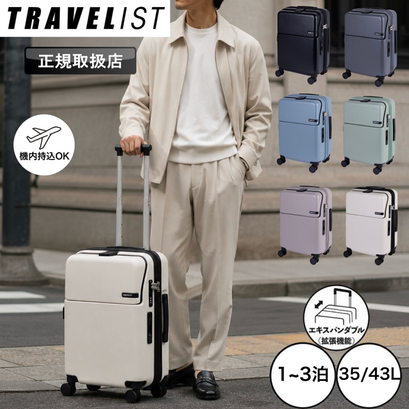 TRAVELIST ファースト スーツケース 拡張機能 トラベリスト Sサイズ