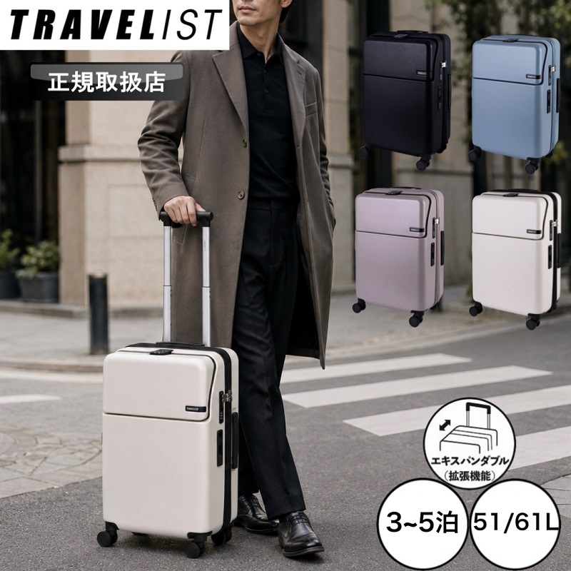 TRAVELIST スーツケース 拡張機能 トラベリスト Mサイズ キャリー