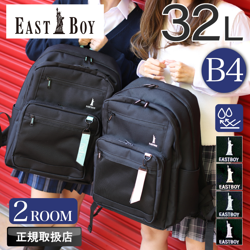 EASTBOY イーストボーイ リュック デイパック レディース リュックサック 32L A4 B4 大容量 撥水 軽量 2層式 PC EBA115 ジュニア 女の子 高校生 中学生 女子 | EASTBOY