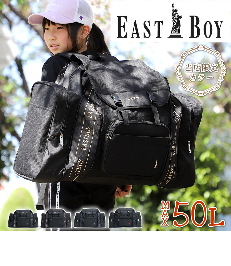 EASTBOY イーストボーイ サブリュック 大型リュック 42L〜50L 拡張 大