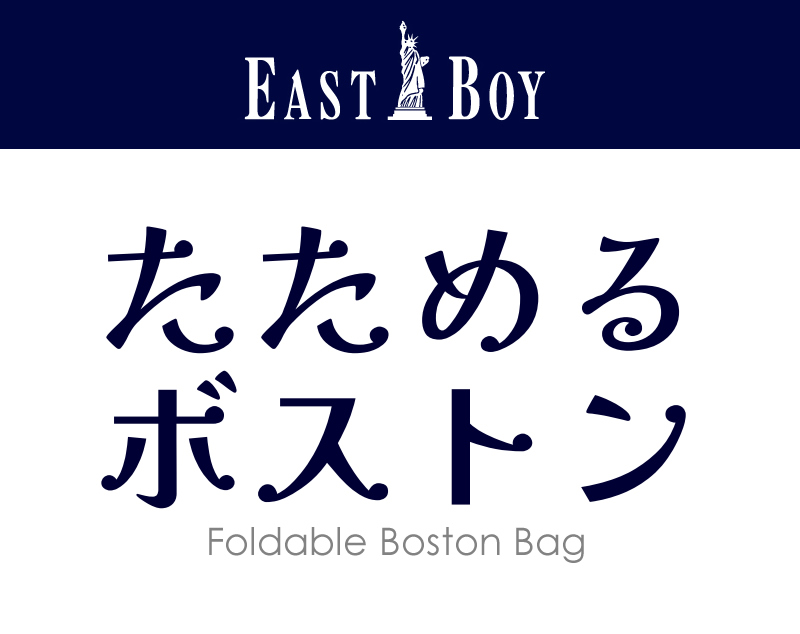 EASTBOY ボストンバッグ
